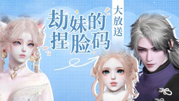 免费捏脸码放送 | 长这样，场伤八百我也忍了