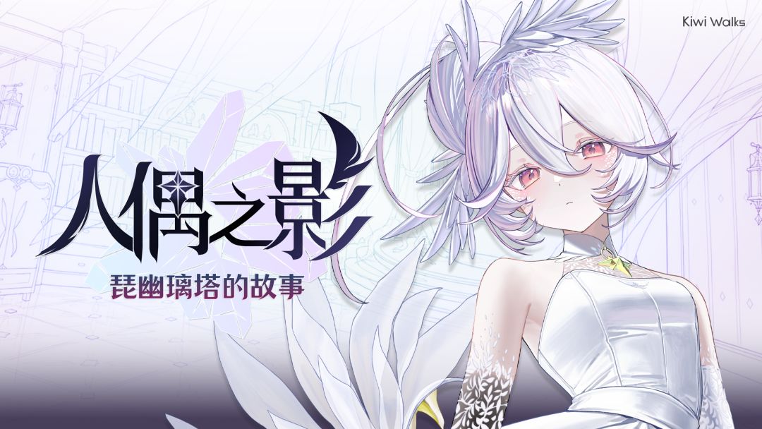 【新作公开】ARPG《人偶之影:琵幽璃塔的故事》正式公布 1