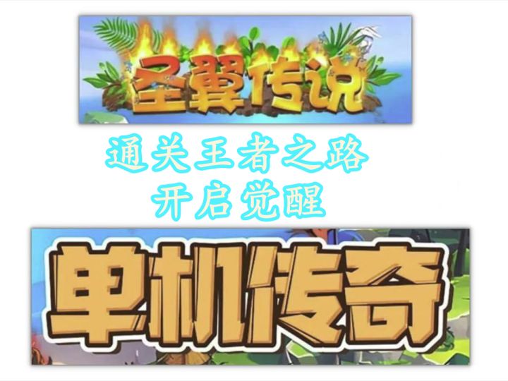 觉醒攻略-通关王者之路【5920版】截图
