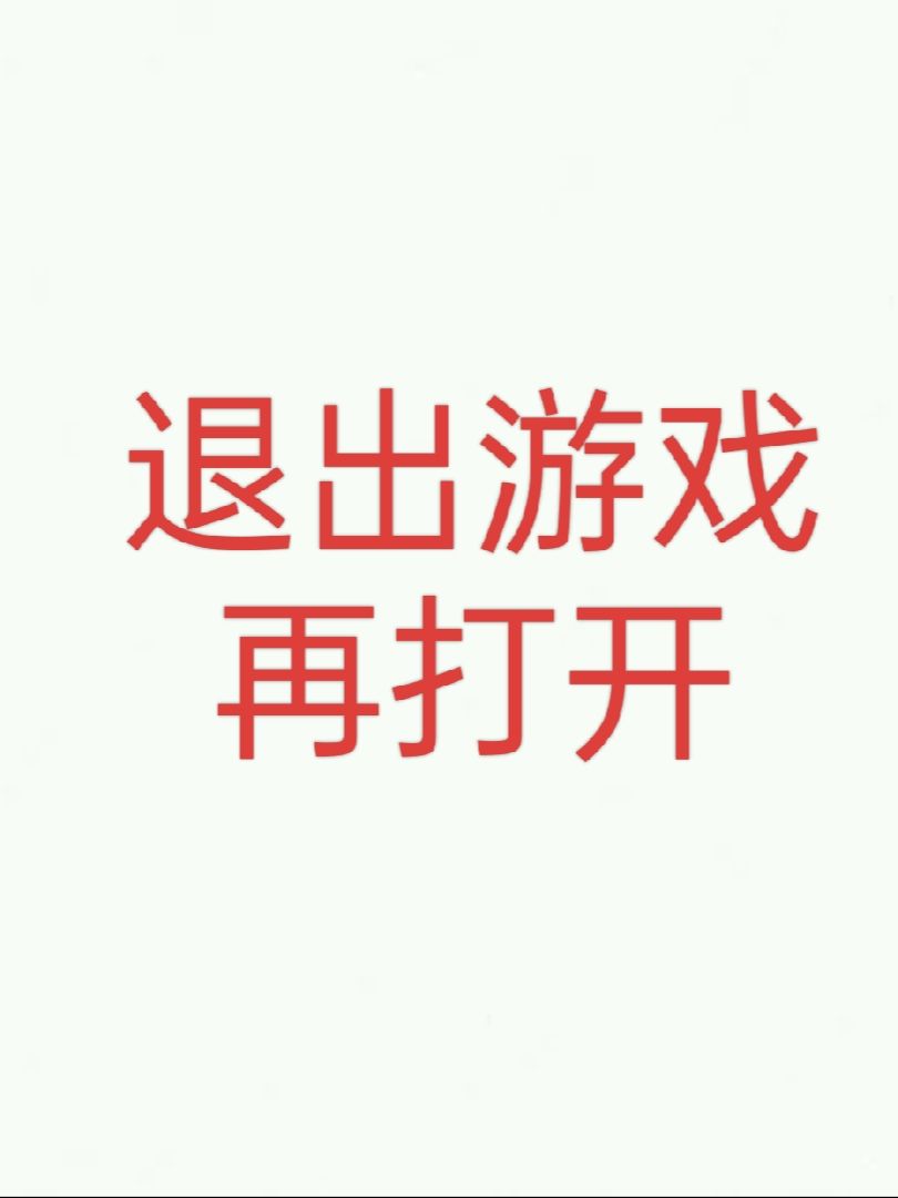 游戏不显示怎么办 2