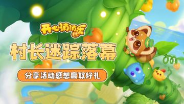 【有奖话题】采访找村长的感想！送你道具好礼咯！