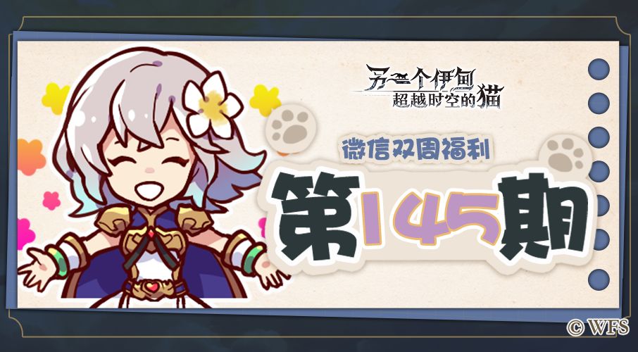 【微信双周福利】第145期礼包兑换码来啦! 1