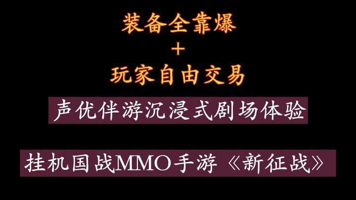 轻松挂机国战MMO手游《新征战》4月4日周一上午11点清明时节新服开启截图