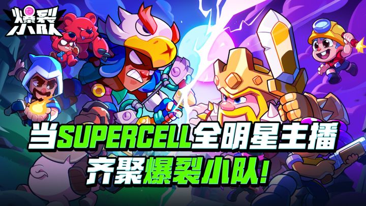 当supercell全明星齐聚爆裂小队!截图