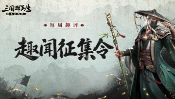 每周趣评丨一发入魂，酒肆白嫖，五连多金，快来吸吸欧气！