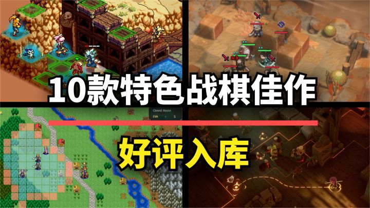 【游戏推荐】这10款战棋游戏佳作,每一款都风味独特值得入库!截图