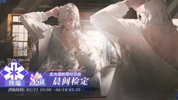 「定向潜航·晨间检定」限时开启！