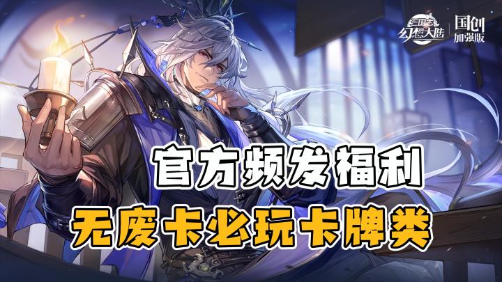【必入的卡牌类】官方频发福利，全系武将领取，无废卡设定，三幻截图
