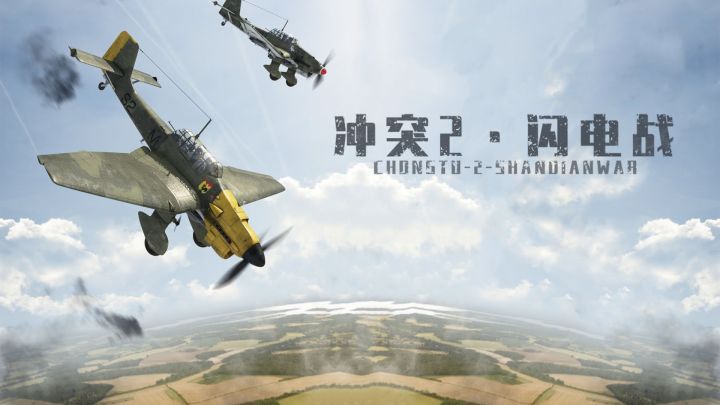 呼啸Ju87斯图卡,闪电战手游,新版本更新预告截图