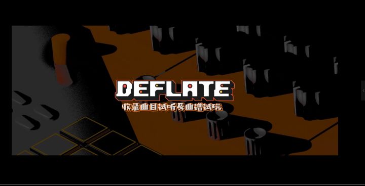 DEFLATE音序真空 | 收录曲目试听及曲谱试玩截图