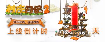 《村庄日记2》9月12日10:00即将上线！