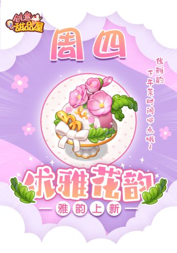 【新品来袭】甜品屋周四上新-【优雅花韵】雅韵上新！