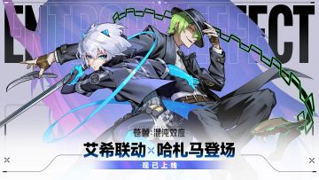 艾希联动与全新原型体哈札马双端均已登场！