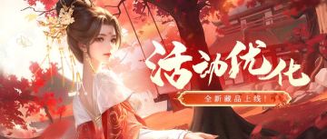 活动优化 | 长相思四男主专属藏品上线！更有减负优化内容必看哦