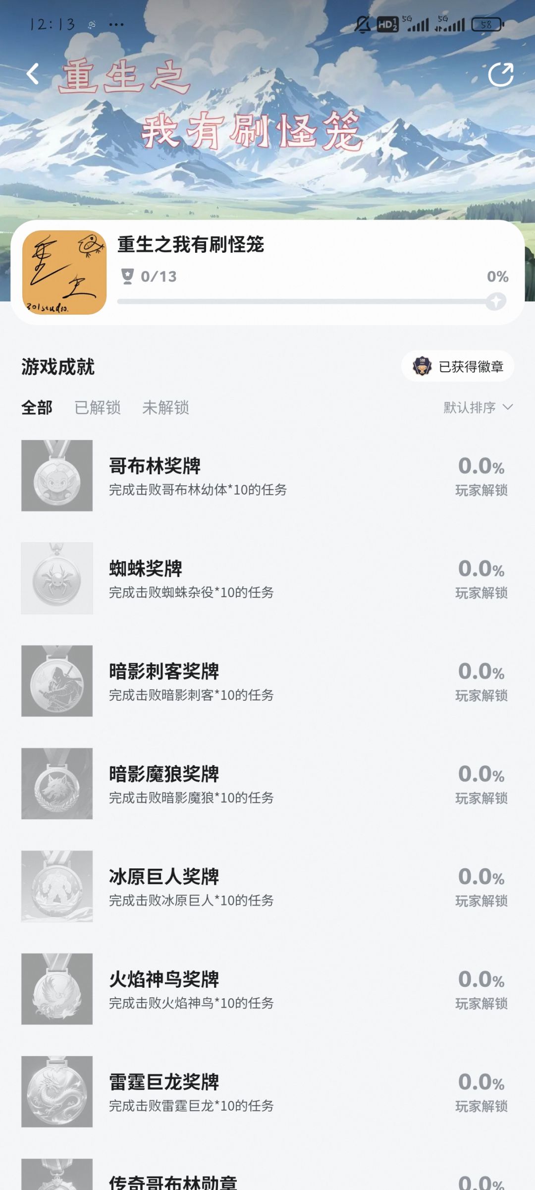 《重生之我有刷怪笼》13成就, 1