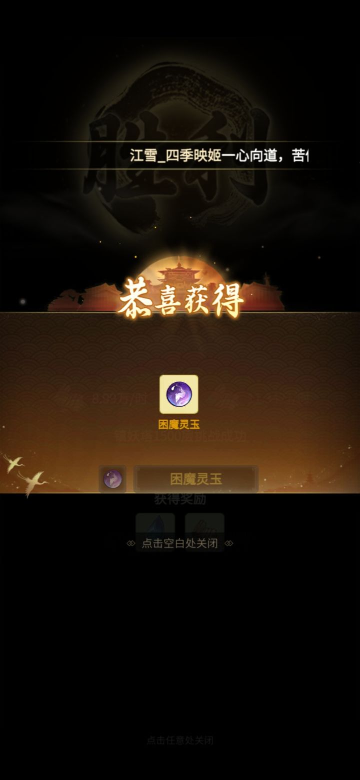 6.86亿鬼修，打通1500层截图