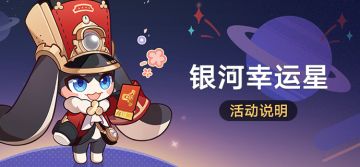 「银河幸运星」活动说明