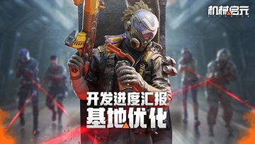 《机械启元》开发进度汇报——基地焕新 体验全面进化