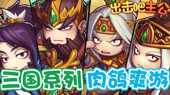 【超爽神游】三国系列再出割草神游!多角色搭配+肉鸽玩法!爽!截图
