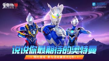 【中奖公告】参与讨论你最期待的奥特曼，赢百元Q币奖励！