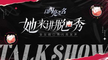 3月28日，看她来讲脱口秀 ！