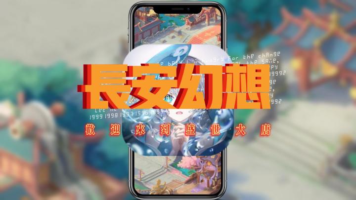 用相声打开《长安幻想》截图