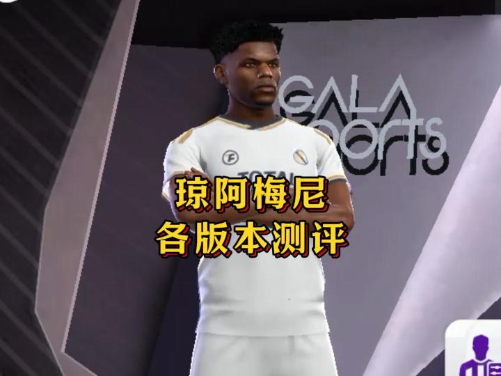 皇马套必备防守球员琼阿梅尼不同版本测评!截图