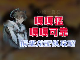 【物华弥新】铜坐龙的配队攻略！单体嘲讽T/回击队/战略队