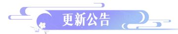 更新公告 | 11月8日更新优化来咯，快来一览具体内容吧！