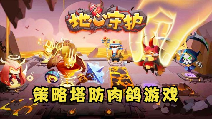 策略塔防肉鸽游戏！《地心守护》试玩，自由放置升级防御塔截图