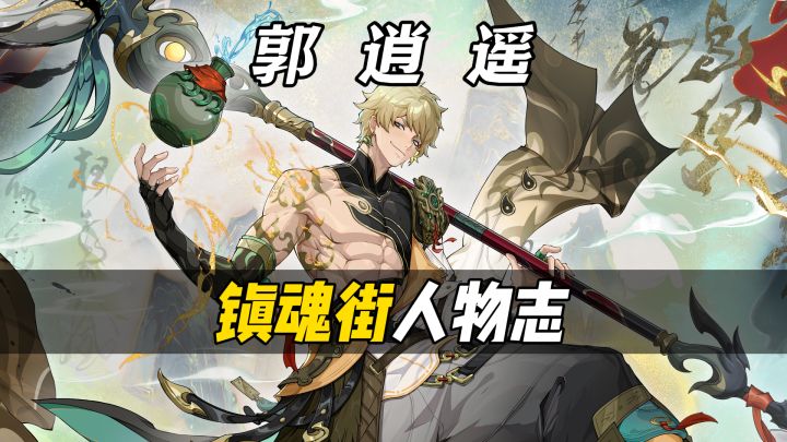 镇魂街人物角色志之郭逍遥截图