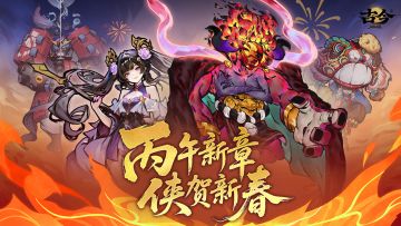 【版本前瞻】丙午新章 侠贺新春（内含抽奖）