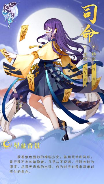 四象星徒传丨黑潮小队 司命