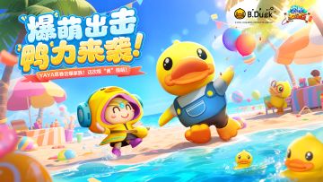 版本前瞻|宫爆老奶奶×小黄鸭联动上线，重力感应玩法怀旧来袭