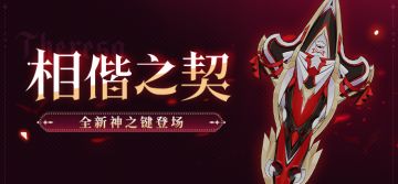 【资讯】装备介绍丨全新神之键「相偕之契」登场！