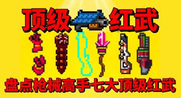 【元气骑士】盘点让你玩转枪械高手的七大顶级红武？