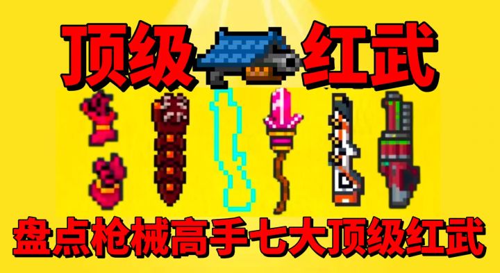 【元气骑士】盘点让你玩转枪械高手的七大顶级红武?截图
