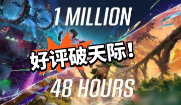 48小时卖出100w份！满分神作！