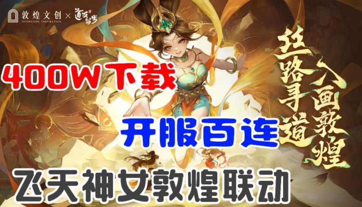 400w下载!8.4高分!飞天神女敦煌联动,道友这波赢麻辣!截图