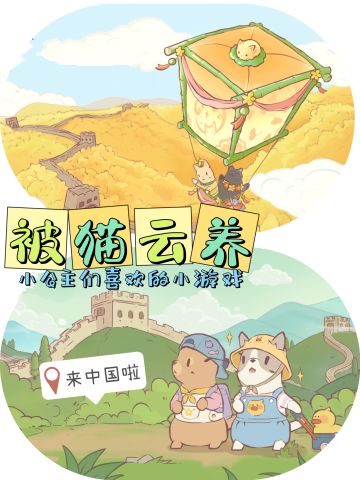 被猫咪云养—小公主们会喜欢的游戏模式