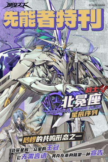 先能者特刊 星辰序列|北冕座