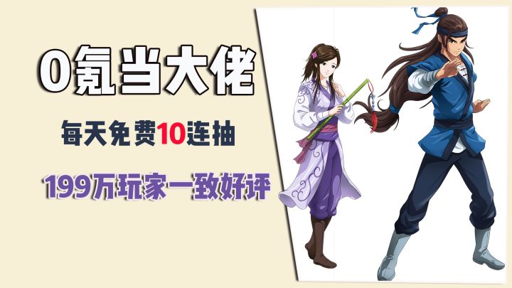 0氪也能当大佬!每天免费10连抽,199万玩家一致好评截图