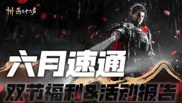 燕云十六声版本焕新，六月活动速通！
