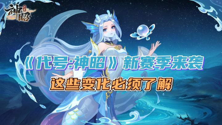 《代号:神昭》新赛季解读,了解这些变化,带你快速起飞截图
