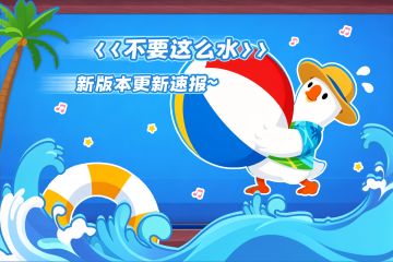 【版本更新】清凉度假风 《不要这么水》夏日焕新，快乐不“水”