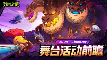 《英勇之地》2024 ChinaJoy 英勇舞台活动前瞻