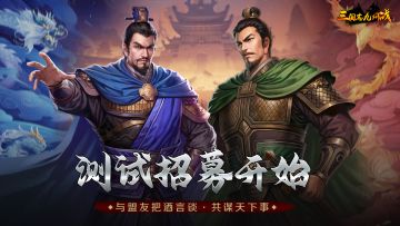 【三国策略大作 免充值内测开启】