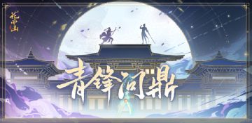 书院情报│青锋问鼎活动开启预告