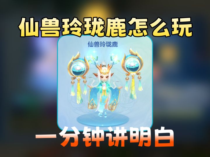 【梦想3手游攻略】第一只仙兽是玲珑鹿该怎么培养?截图
