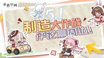 【已开奖】制造大作战，评论赢周边！